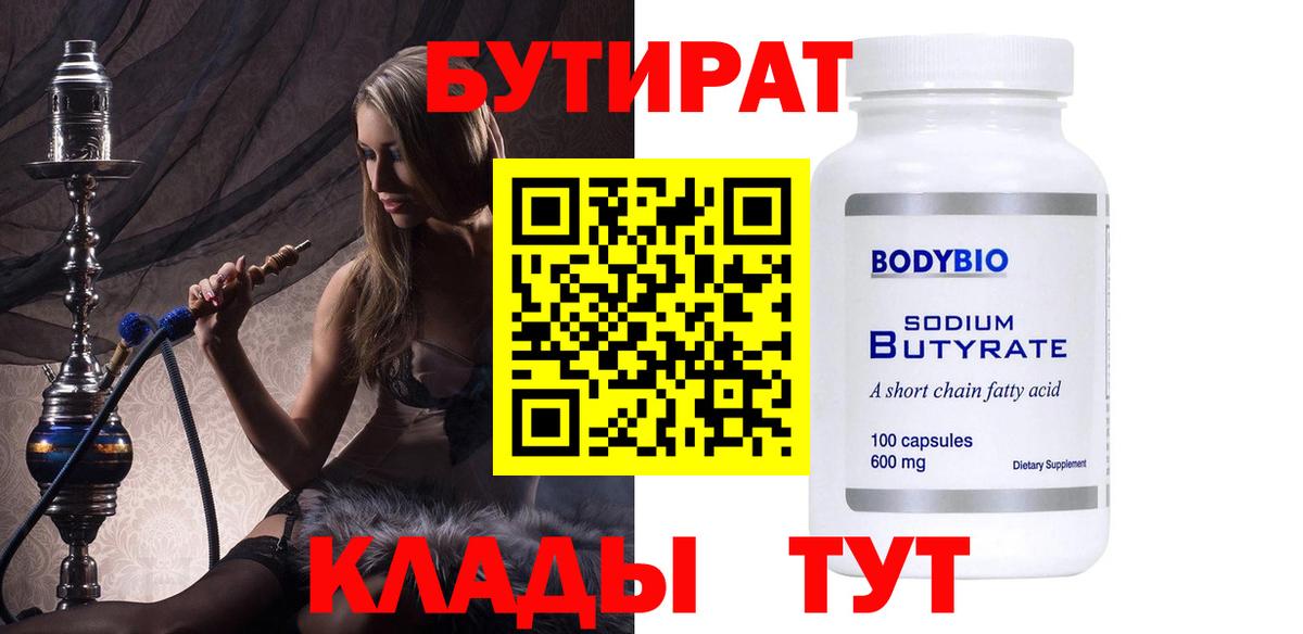 Бутират BDO  Вход с VPN  Наро-Фоминск 