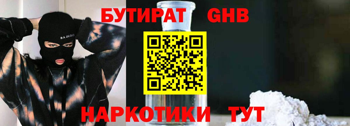 Бутират Butirat Наро-Фоминск