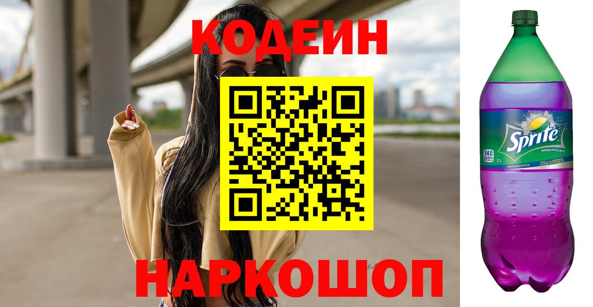 Codein Purple Drank  Кодеиновый сироп Lean напиток Lean (лин)  Наро-Фоминск 